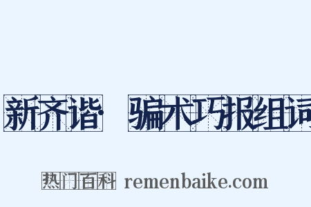 新齐谐·骗术巧报组词是什么意思的图片